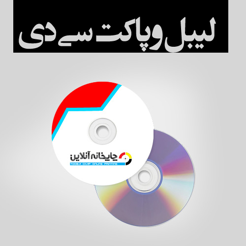 chapkhanehonline.ir | لیبل و پاکت سی دی (CD . DVD )
