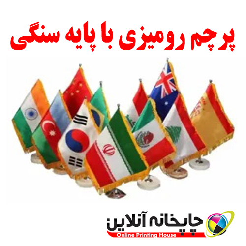 پرچم رومیزی / پایه سنگی / زمینه رنگی | chapkhanehonline.ir