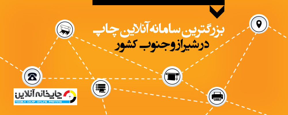 چاپخانه آنلاین :: بزرگترین سامانه سفارش اینترنتی خدمات چاپ در شیراز و جنوب ایران