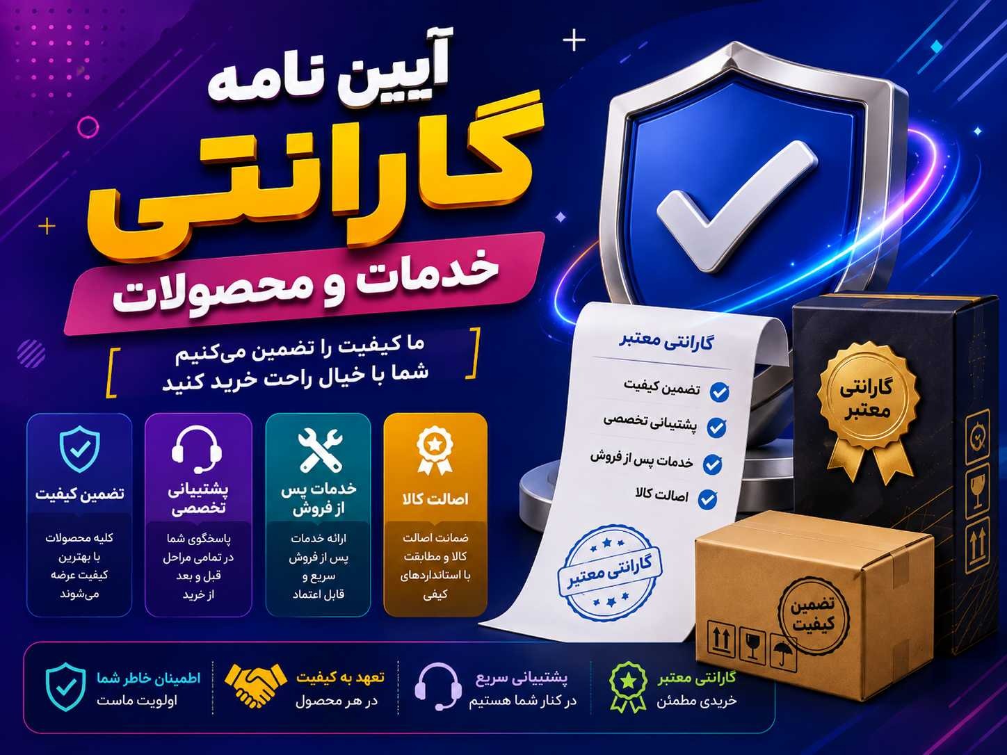 آیین نام گارانتی خدمات و محصولات