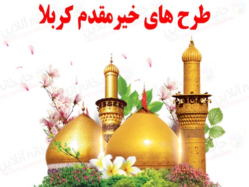 بنر تبریک کربلا