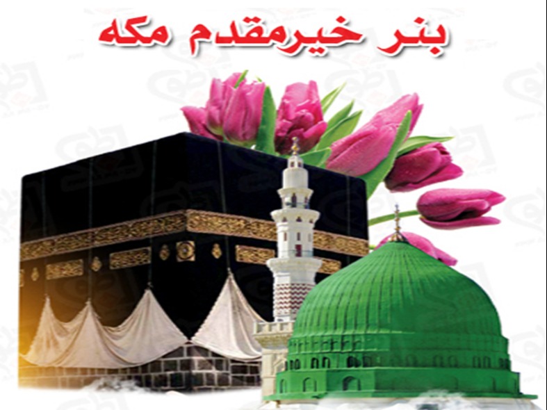 بنر تبریک مکه