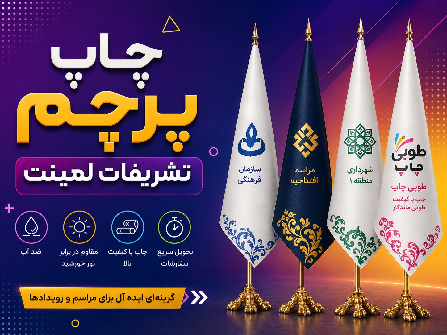 پرچم تشریفات لمینت