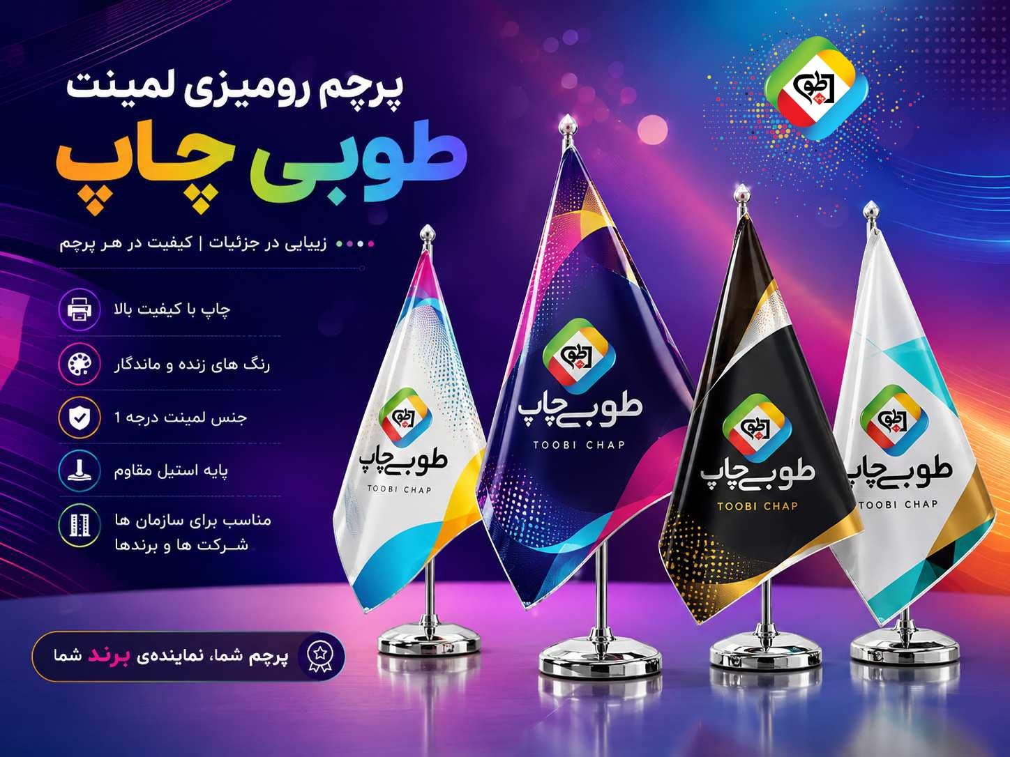 پرچم رومیزی لمینت