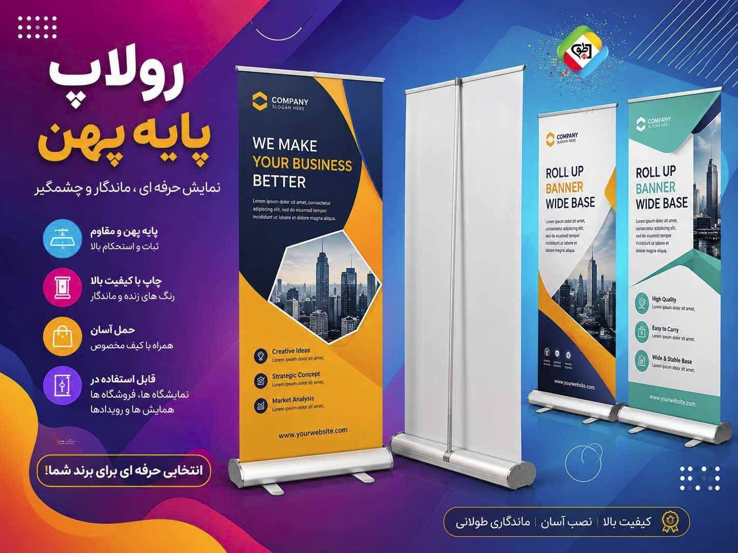 رول آپ آلومینیومی پایه پهن